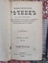 Енциклопедически речник. Л.Касъров. 3 части. 1899/1907., снимка 1
