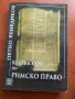 Учебник по римско частно право, снимка 1