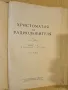 Млад радиолюбител и Христоматия за радиолюбители, снимка 5