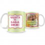 Персонализирана със снимка "Чашата на БАБА + вашето име + вашата снимка MUG"