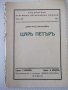 Книга "Царъ Петъръ - Цвѣтанъ Минковъ" - 124 стр., снимка 1