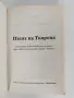 Пътят на Твореца - Моше Хаим Луцато - РАМХАЛ, снимка 7