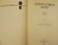 Един сокол лети“ Уилбър Смит, приключенски, исторически роман, снимка 4
