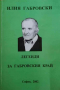 Легенди за Габровския край-Илия Гбаровски, снимка 1 - Българска литература - 36259536