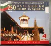 4 MP3 диска от колекцията 250 македонски песни за душата, снимка 11