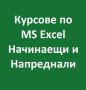 Курсове по MS Excel за начинаещи или напреднали. Учебен център Славкова, снимка 1 - IT/Компютърни - 35787456
