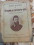 Нови данни за историята на Ботевата чета, съобщава А.Ив.Катерински, снимка 1