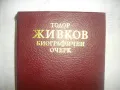 Тодор Живков Биографичен очерк Лукс кожа издание 1981г. със снимков материал ПЪРВО ИЗДАНИЕ, снимка 2