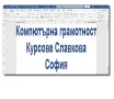 Компютърна грамотност начинаещи: Windows, Word, Excel и Internet, снимка 9