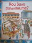 Кои били римляните? -Фил Роксби Кокс, снимка 1