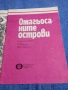Святослав Сахарнов - Омагьосаните острови , снимка 4