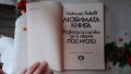 Николай Янков - Любимата книга. Разкази и случки за и около Под игото, снимка 2