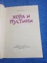Йордан Милев - Хора и пустини , снимка 1