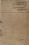 Домашно консервиране на хранителни продукти. Н. Пекачев, А. Странджев, М. Маринов, снимка 1
