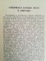 Юнаци се сбират. Хайдушки фолклор от Толбухински окръг събрал и съставил Минчо Дамянов, снимка 2