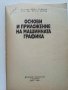 Основи и приложение на машинната графика - И.Георгиев,Т.Вълчев - 1981г., снимка 2