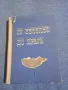 Лудвиг Свобода - От Бузулук до Прага , снимка 1