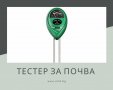 Тестер на почва / Уред за измерване влага, PH и осветеност в почвата, снимка 1