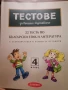 Тестове за външно оценяване 4 клас, БЕЛ и Математика, снимка 1