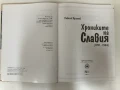 Хрониките на Славия (1910-1944) - Николай Кръстев, снимка 2