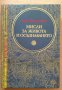 Мисли за живота и осъзнаването  Янез Дърновшек