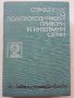 Справочник по полупроводникови прибори и интегрални схеми - том 2 -1979г, снимка 1