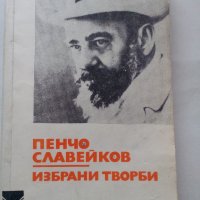 Пенчо Славейков избрани творби, снимка 1 - Художествена литература - 41542393