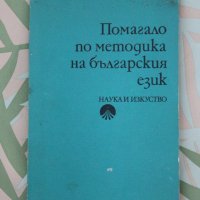 Книга "Помагало по методика на българския език", от Кирил Димчев, снимка 1 - Специализирана литература - 42092398