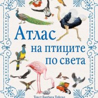 Атлас на птиците по света, снимка 1 - Детски книжки - 41630994