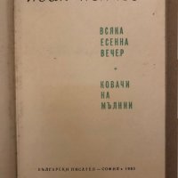 Всяка есенна вечер. Ковачи на мълнии -Иван Пейчев, снимка 2 - Българска литература - 36005924