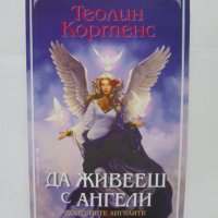 Книга Да живееш с ангели - Теолин Кортенс 2011 г., снимка 1 - Езотерика - 41960460