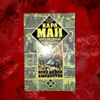 Преследване в Ориента книга 2 - Карл Май, снимка 1 - Художествена литература - 40345038