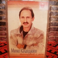 Милко Калайджиев - Танцувай с мен, снимка 1 - Аудио касети - 34409434