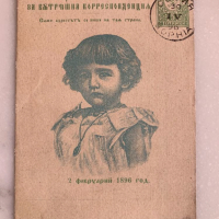 Стари оригинални картички -Покръстването на Борис III-1896г-Лот-3, снимка 4 - Филателия - 44790987