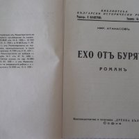 Книга "Ехо отъ бурята - книга 1 - Ник. Атанасовъ" - 128 стр., снимка 2 - Художествена литература - 41496433