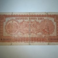 Банкнота 1000 лева 1948 година, снимка 1 - Нумизматика и бонистика - 41375415