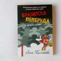 Първа част трилъри, криминални романи, любовни романи, чиклит, шпионски, политически, снимка 2 - Художествена литература - 27454676