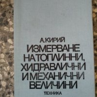 Измерване на топлинни, хидравлични и механични величини, снимка 1 - Специализирана литература - 33873345