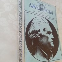 Книга Томас Джеферсън - Севастянов, Уткин, снимка 2 - Други - 40176076