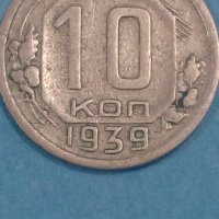 10 копеек 1939 года Русия, снимка 1 - Нумизматика и бонистика - 44245092