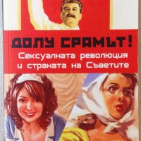 Нова книга: Долу срамът! Сексуалната революция и страната на съветите, снимка 1 - Други - 34073055