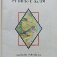 Приказки от близо и далеч - сборник - 1986г. , снимка 1 - Детски книжки - 41841972