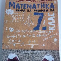 Помагала Математика за 7 и 8клас, снимка 2 - Учебници, учебни тетрадки - 39135885