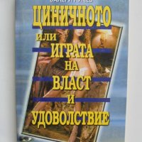 Книга Циничното, или играта на власт и удоволствие - Валери Личев 2000 г. Философска антропология, снимка 1 - Други - 41630880