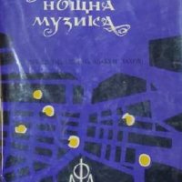 Андрей Гуляшки - Малка нощна музика (1965), снимка 1 - Българска литература - 42209639