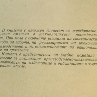 Книга Технология на чугунолеярното производство - Н. Корольов 1955 г., снимка 2 - Специализирана литература - 36086193