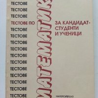 Тестове по Математика за кандидат-студенти и ученици - И.Трендафилов,А.Кючуков - 1992г., снимка 1 - Учебници, учебни тетрадки - 40158096