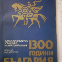  1300 години БЪЛГАРИЯ Учебно пособие за БНА Колектив, снимка 1 - Специализирана литература - 44700724