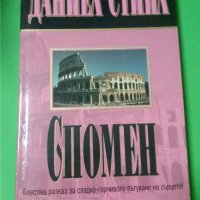  Спомен    Автор; Даниел Стийл, снимка 1 - Художествена литература - 35779011