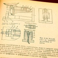 Справочник-Абразивна и диамантена обработка на материалите. Техника-1981г., снимка 8 - Специализирана литература - 34416342